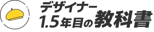 デザイナー1.5年目の教科書