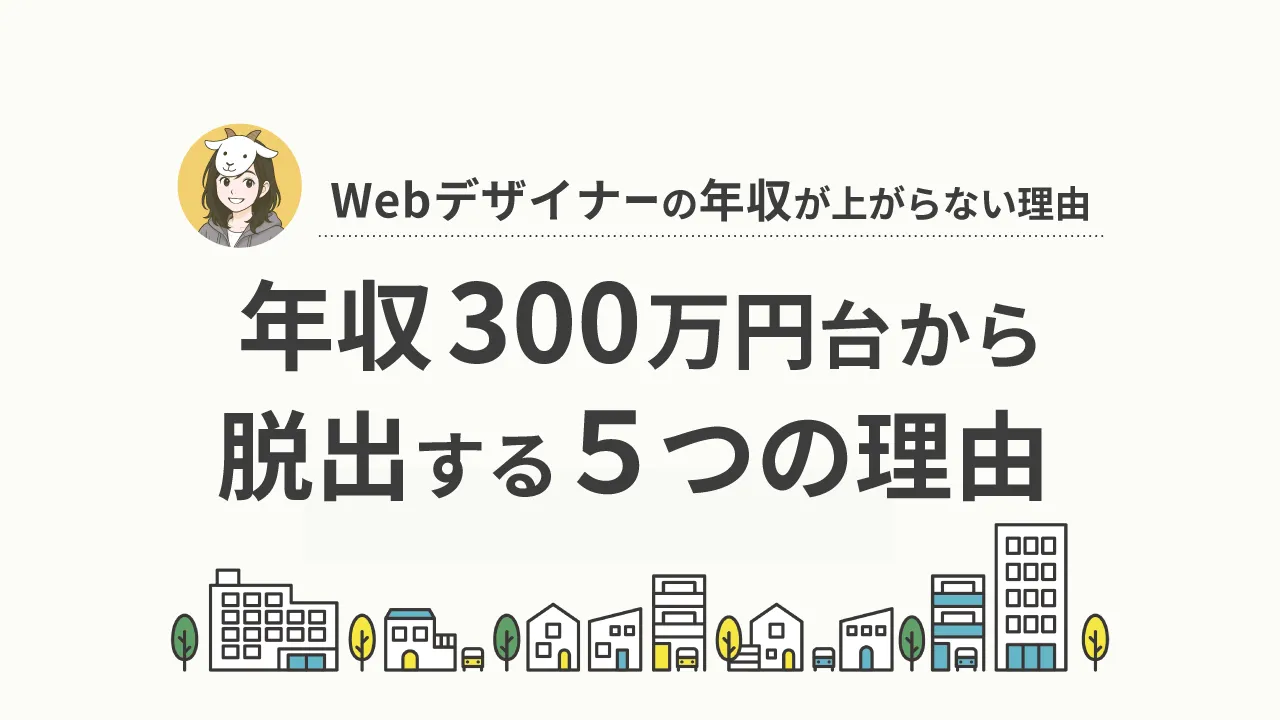 Webデザイナーの年収が上がらない本当の理由｜年収300万円台から脱出する5つの方法