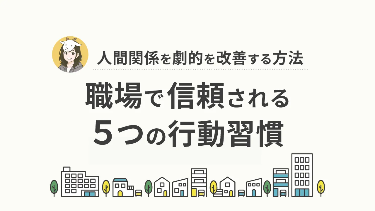 Webデザイナーの仕事で人間関係がうまくいかない理由と改善法｜職場で孤立しない5つの行動