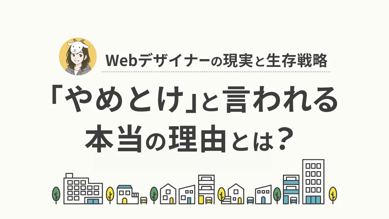 「Webデザイナーはやめとけ」と言われる理由と対策｜それでも続ける価値がある人の特徴