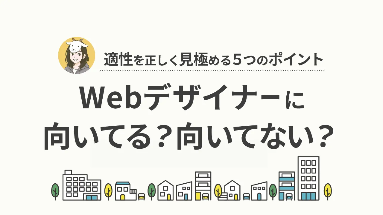 Webデザイナーに向いてる人の特徴とは？適性を見極める5つのポイントと対処法