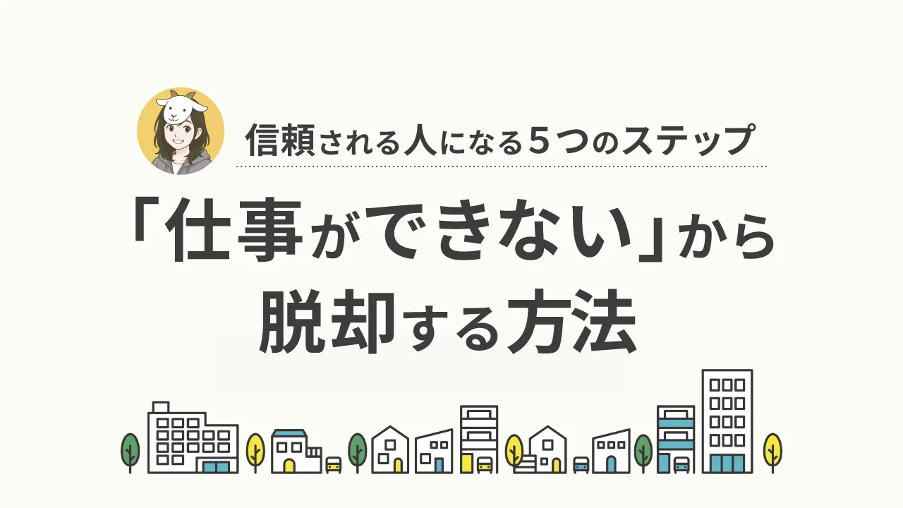 仕事ができない人の特徴と改善法｜Webデザイナーが信頼される人になる5つのステップ