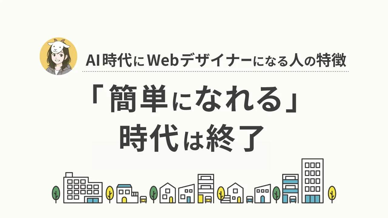 AI時代に未経験からWebデザイナーになるのは厳しい？なり方・求人事情・勝機