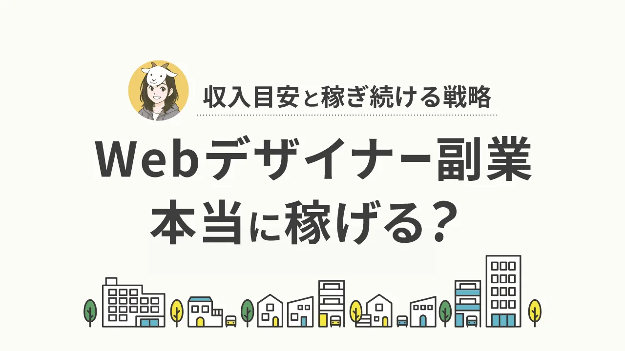 Webデザイナーの副業は稼げる？現実的な収入と継続するための戦略