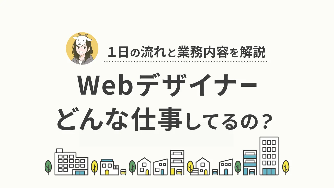 Webデザイナーの仕事内容を詳しく解説｜1日の流れと現実