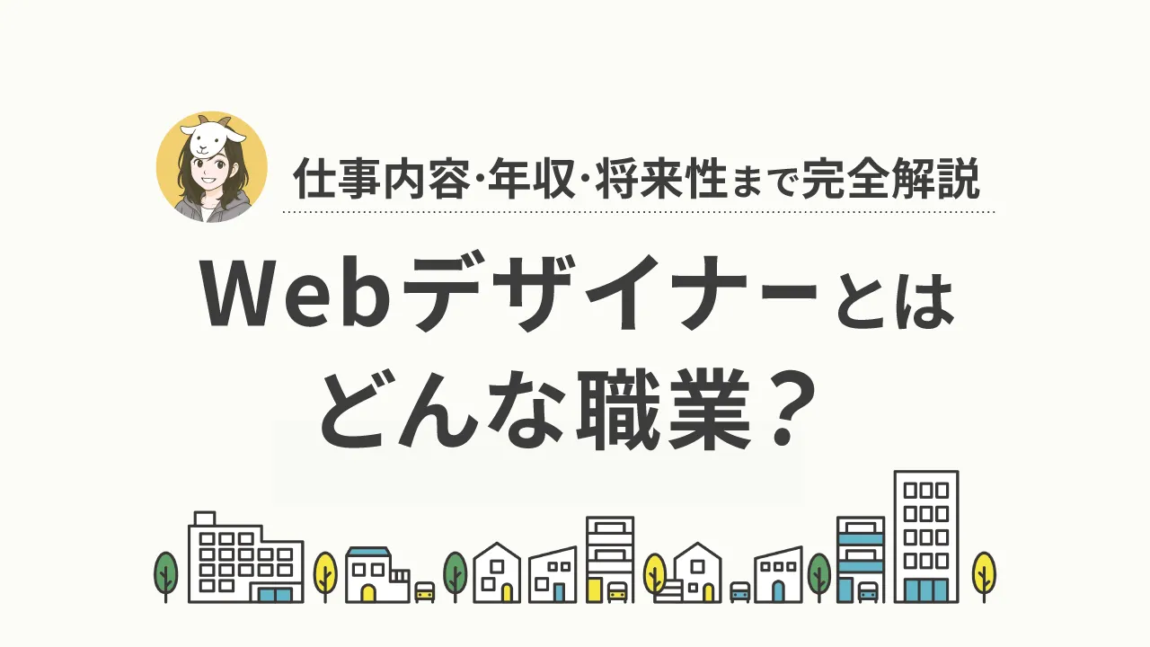 Webデザイナーとは？仕事内容から年収・将来性まで全て解説