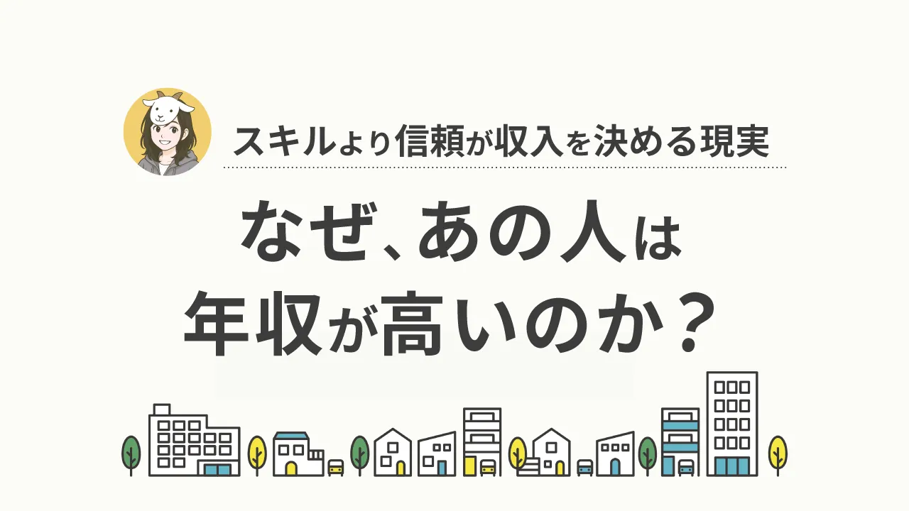 Webデザイナーの年収を上げる本質｜スキルより信頼が収入を決める現実