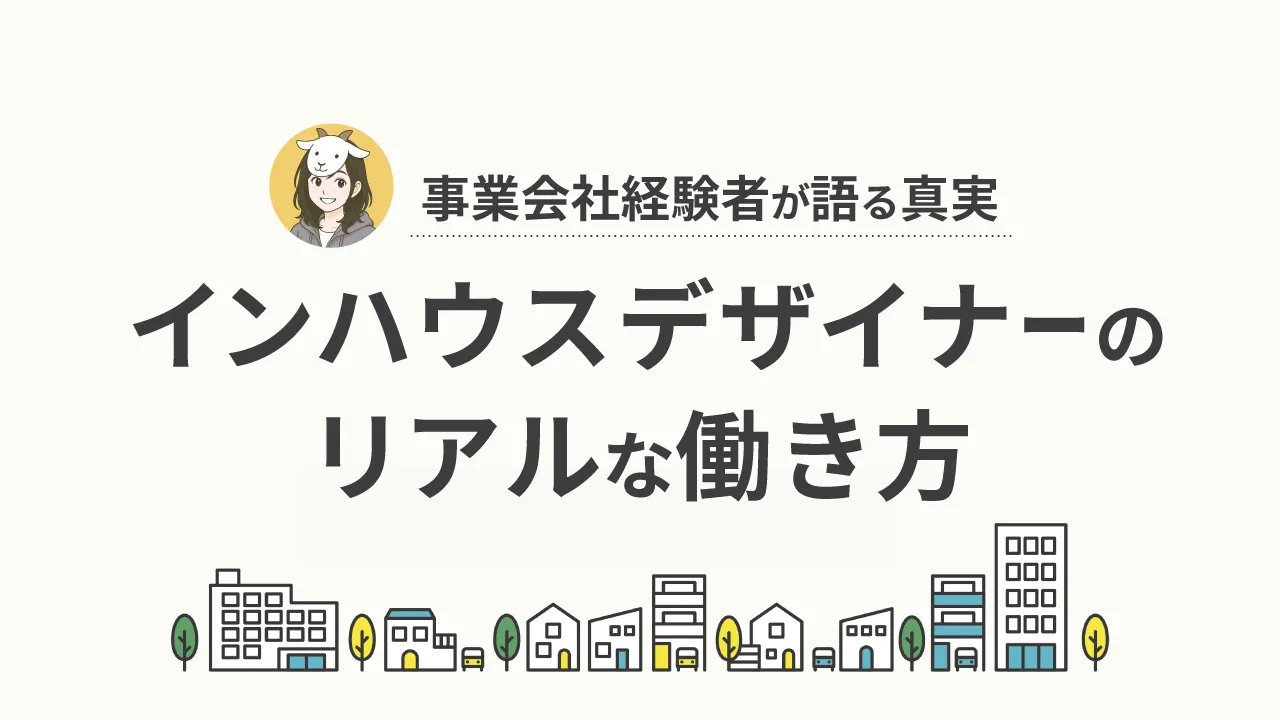 インハウスデザイナーとは？事業会社経験者が語るリアルな働き方