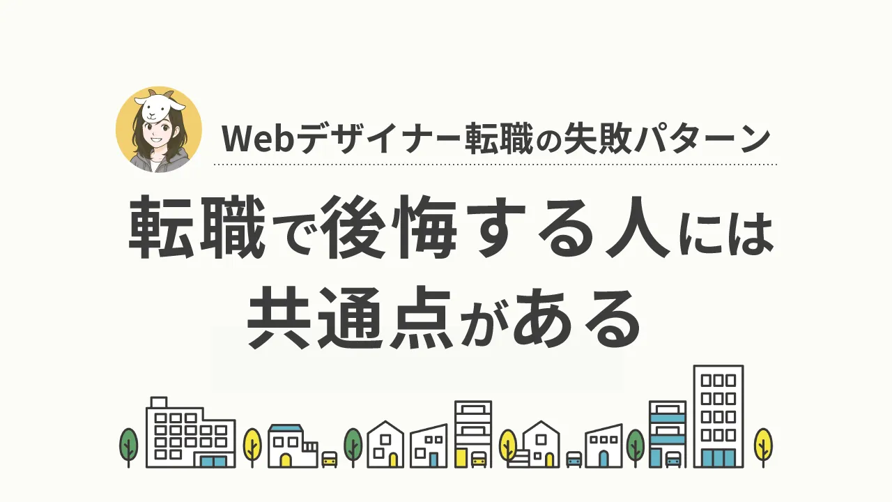 Webデザイナーの転職で後悔した人の共通点から学ぶ｜失敗する人の5つの特徴